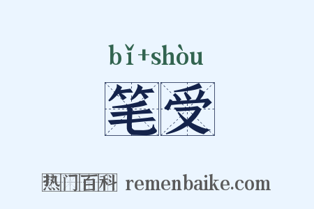 笔受是什么意思的图片